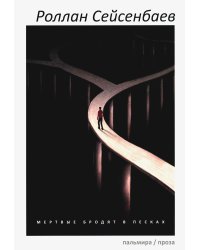 Мертвые бродят в песках