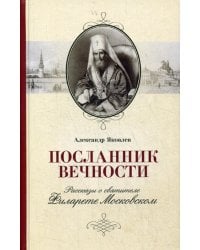 Посланник вечности: Рассказы о святителе Филарете Московском