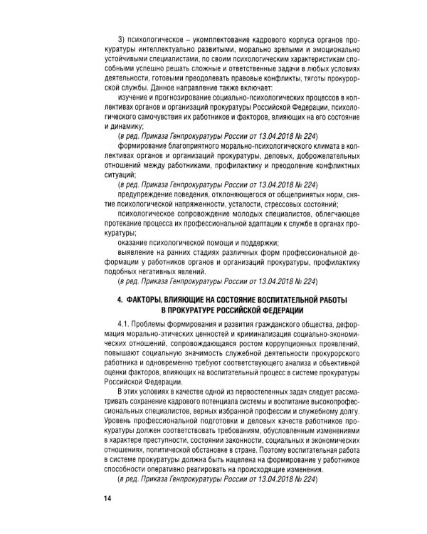 Кодекс этики прокурорского работника РФ