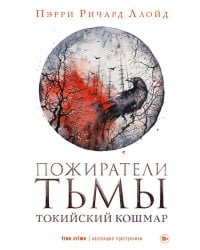 Пожиратели тьмы: Токийский кошмар