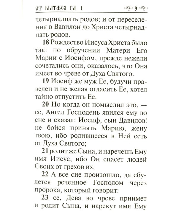 Святое Евангелие (золот.тиснен.)