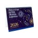 Искусство вечно. Жизнь коротка. Настольный календарь на 2026 год