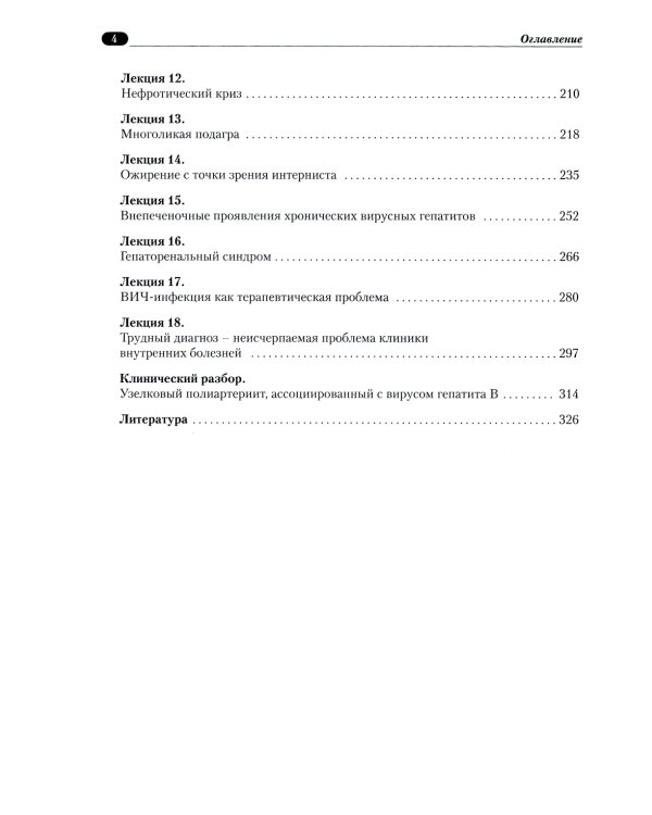 Избранные лекции по внутренним болезням. 2-е изд