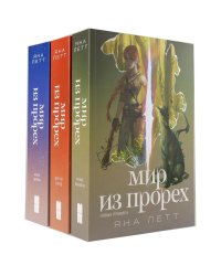 Комплект "Мир из прорех". В 3 кн