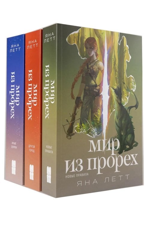 Обложка книги «Комплект "Мир из прорех". В 3 кн» — Летт Яна, ISBN 9785006306806