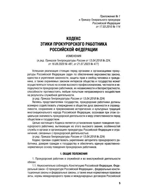 Кодекс этики прокурорского работника РФ