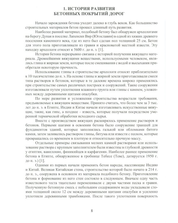 Цементобетонные покрытия автомобильных дорог: Учебное пособие