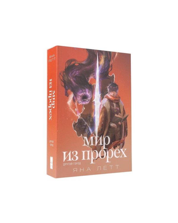 Дополнительное изображение книги «Комплект "Мир из прорех". В 3 кн»