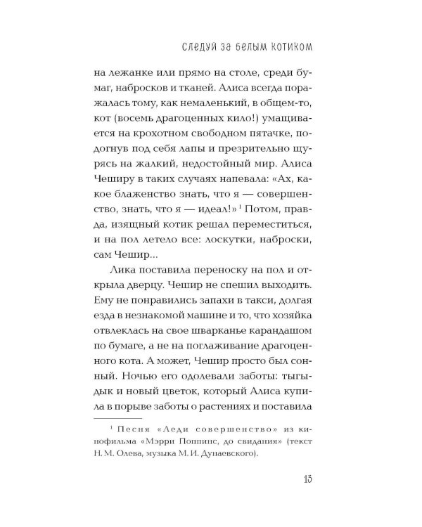 Дополнительное изображение книги «Следуй за белым котиком: роман»