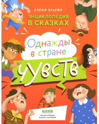 Однажды в стране чувств