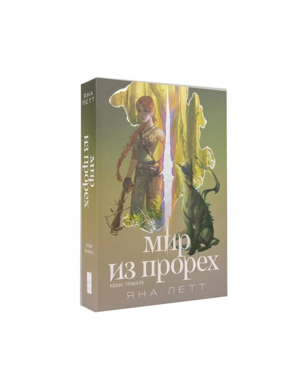 Дополнительное изображение книги «Комплект "Мир из прорех". В 3 кн»