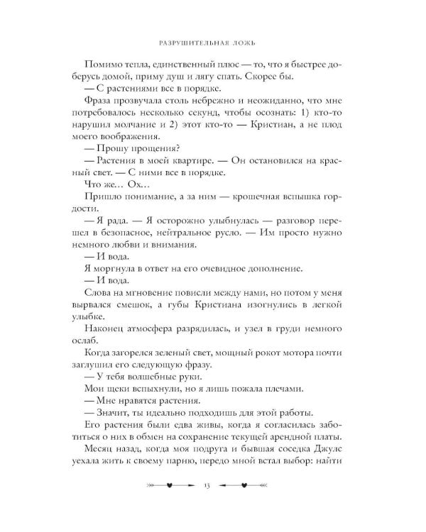 Дополнительное изображение книги «Разрушительная ложь»