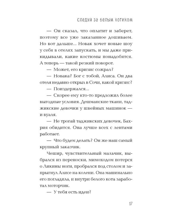 Дополнительное изображение книги «Следуй за белым котиком: роман»
