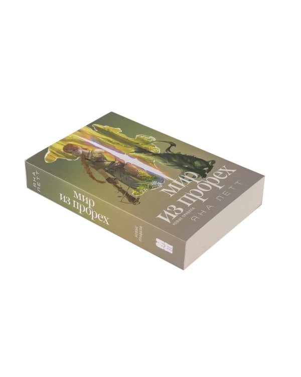 Дополнительное изображение книги «Комплект "Мир из прорех". В 3 кн»