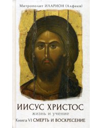 Иисус Христос. Жизнь и учение. В 6 кн. Кн. 6: Смерть и Воскресение