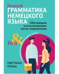 Грамматика немецкого языка: обучающие и разъясняющие тесты-упражнения с выявлением и исправлением ошибок учащихся