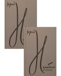 Дневник. В 2 т. В 2 кн