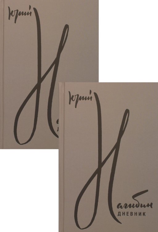 Дневник. В 2 т. В 2 кн