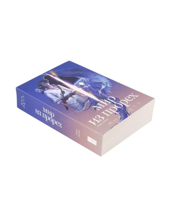 Дополнительное изображение книги «Комплект "Мир из прорех". В 3 кн»