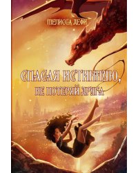 Спасая истинную, не потеряй друга