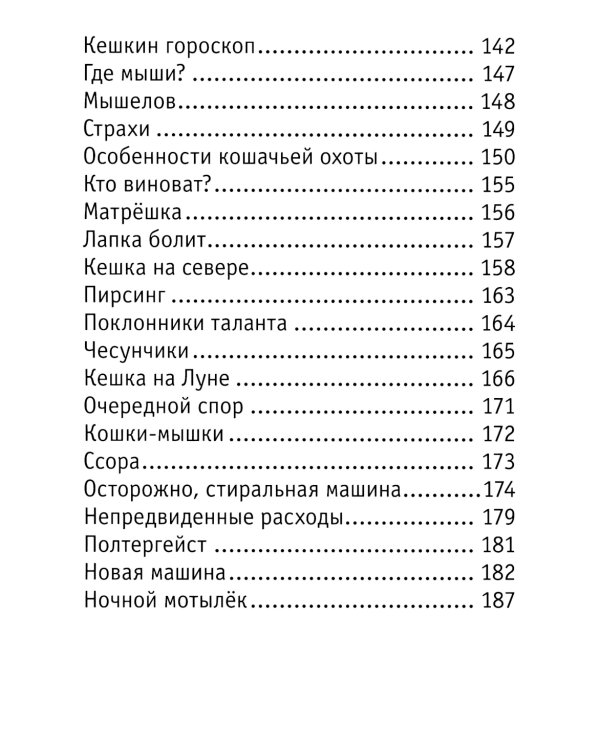 Кешка. Все истории про необыкновенного кота. 4-е изд., стер