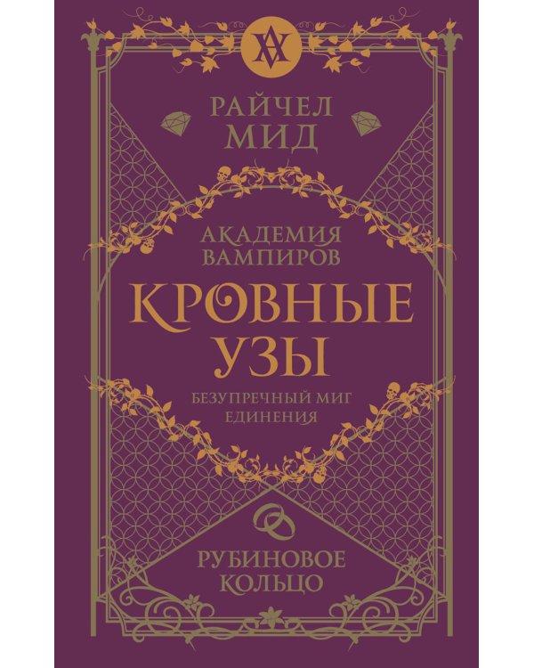 Кровные узы. Кн. 6: Рубиновое кольцо