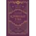 Кровные узы. Кн. 6: Рубиновое кольцо Кровные узы. Кн. 6: Рубиновое кольцо