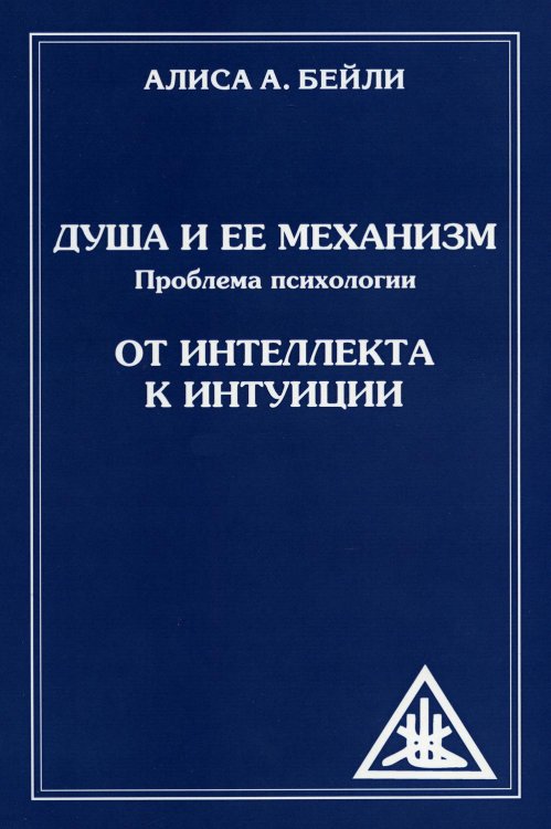 Душа и ее механизм. От интеллекта к интуиции. 2-е изд (обл)