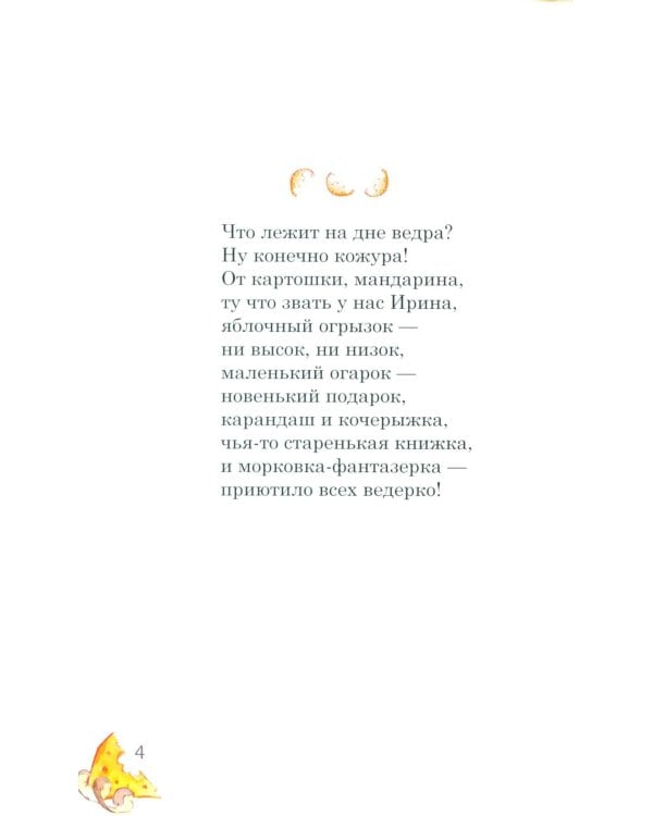 Компания из ведра: стихотворения