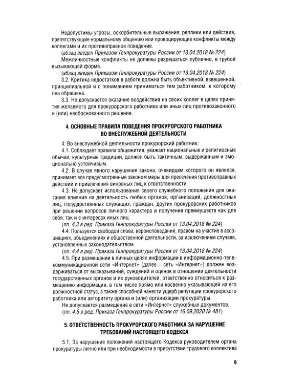 Кодекс этики прокурорского работника РФ