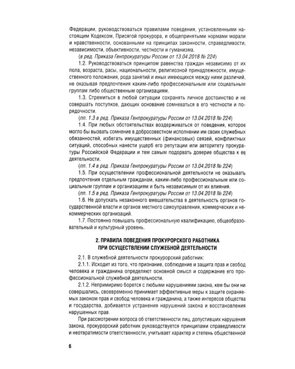 Кодекс этики прокурорского работника РФ