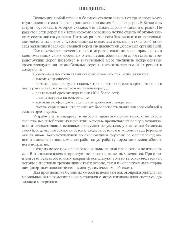 Цементобетонные покрытия автомобильных дорог: Учебное пособие