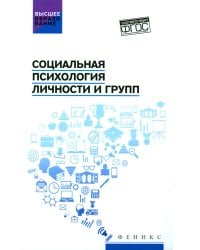 Социальная психология личности и групп: учебник