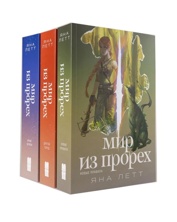 Дополнительное изображение книги «Комплект "Мир из прорех". В 3 кн»