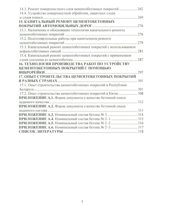 Цементобетонные покрытия автомобильных дорог: Учебное пособие