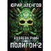 Полигон Полигон. Хозяева руин