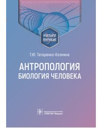 Антропология. Биология человека: Учебное пособие