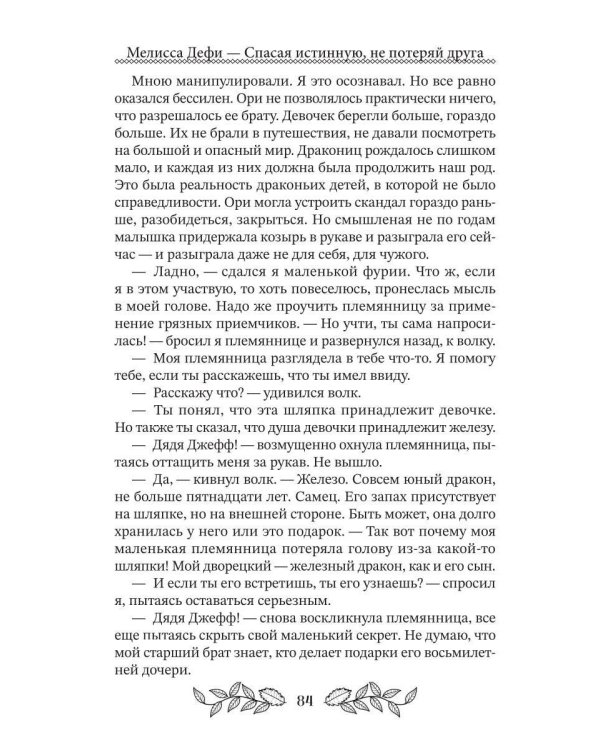 Спасая истинную, не потеряй друга