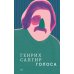 Собрание сочинений. Т. 1: Голоса Собрание сочинений. Т. 1: Голоса
