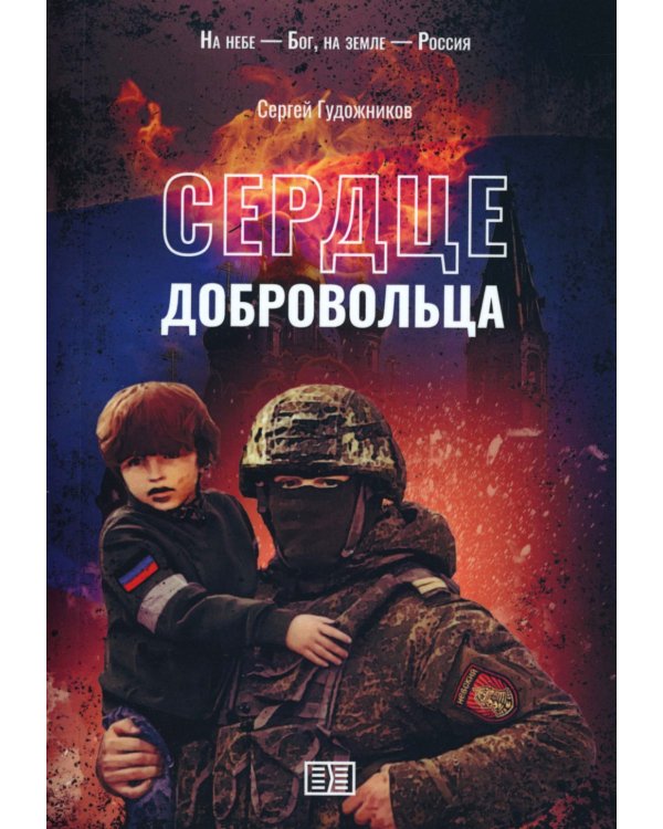 Сердце добровольца