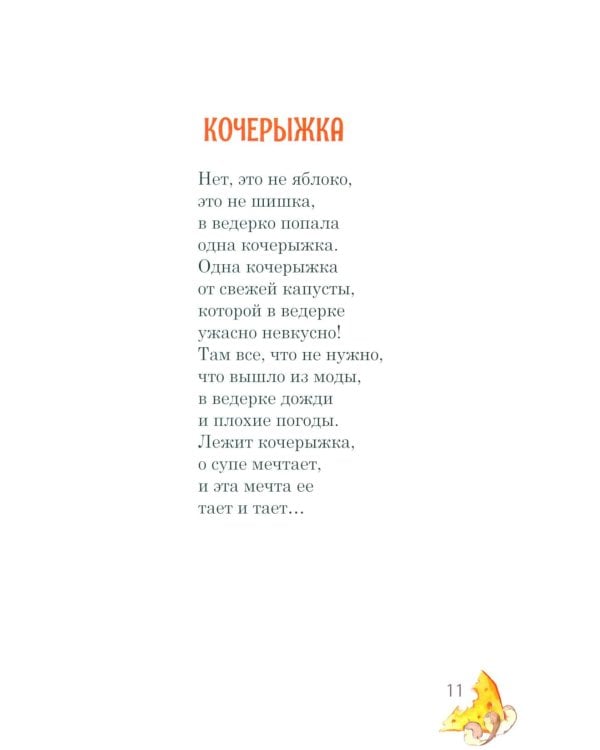 Компания из ведра: стихотворения