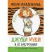 Джуди Муди и ее настроения