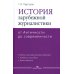 История зарубежной журналистики: От Античности до современности: Учебно-методический комплект. 2-е изд., испр.