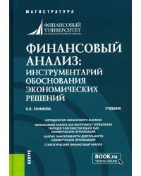 Финансовый анализ: инструментарий обоснования экономических решений: Учебник