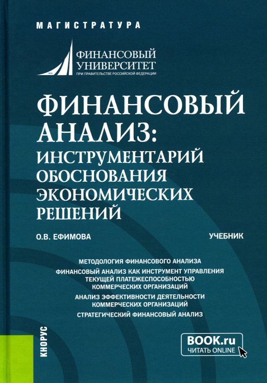 Финансовый анализ: инструментарий обоснования экономических решений: Учебник