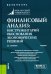 Финансовый анализ: инструментарий обоснования экономических решений: Учебник