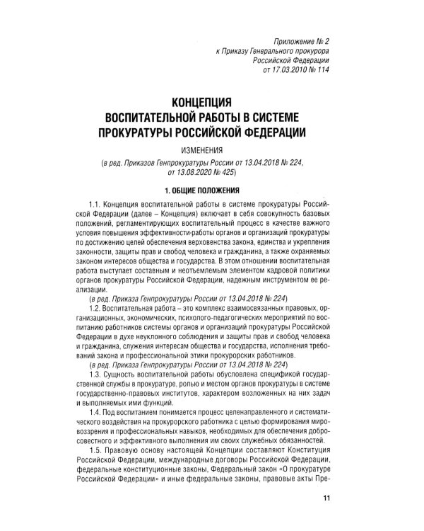 Кодекс этики прокурорского работника РФ