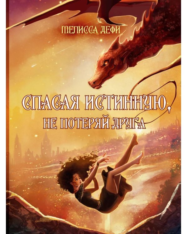 Спасая истинную, не потеряй друга