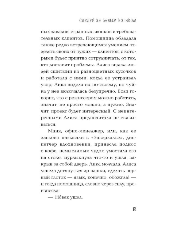Дополнительное изображение книги «Следуй за белым котиком: роман»