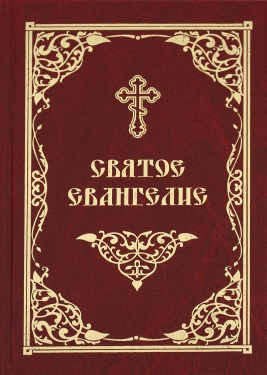 Святое Евангелие (золот.тиснен.)